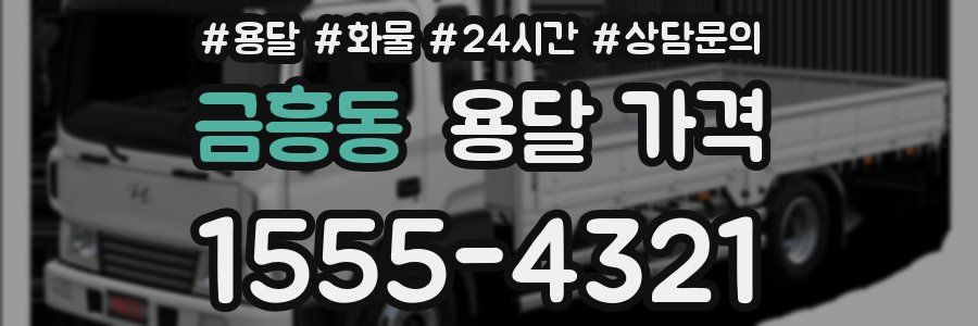 금흥동 용달 가격