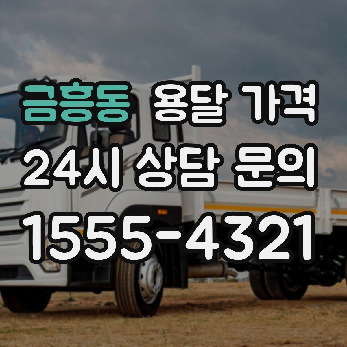 금흥동 용달 가격