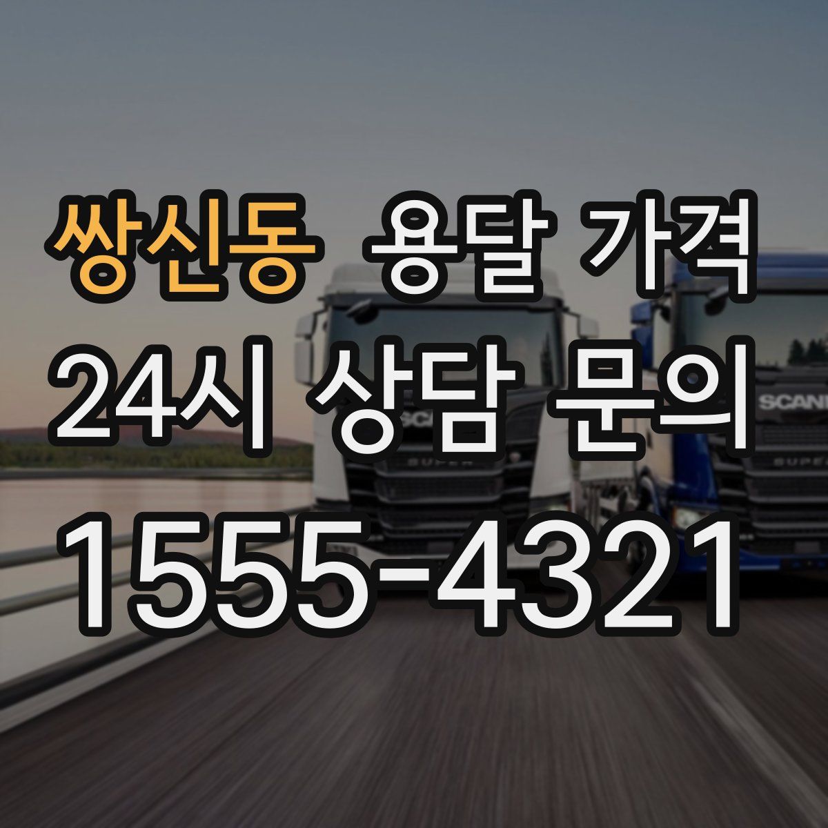 쌍신동 용달 가격