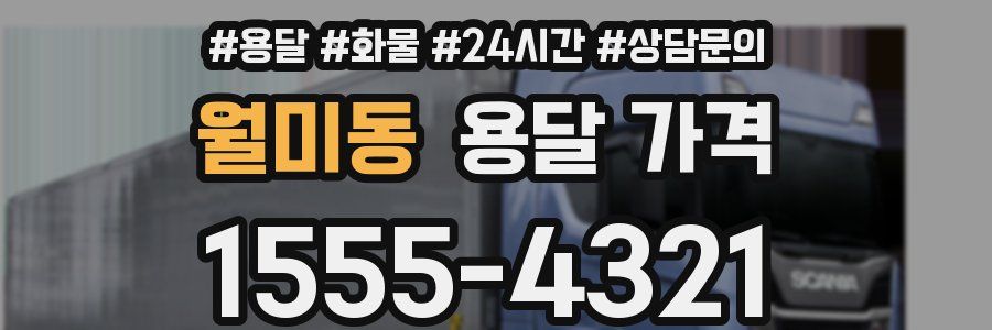 월미동 용달 가격