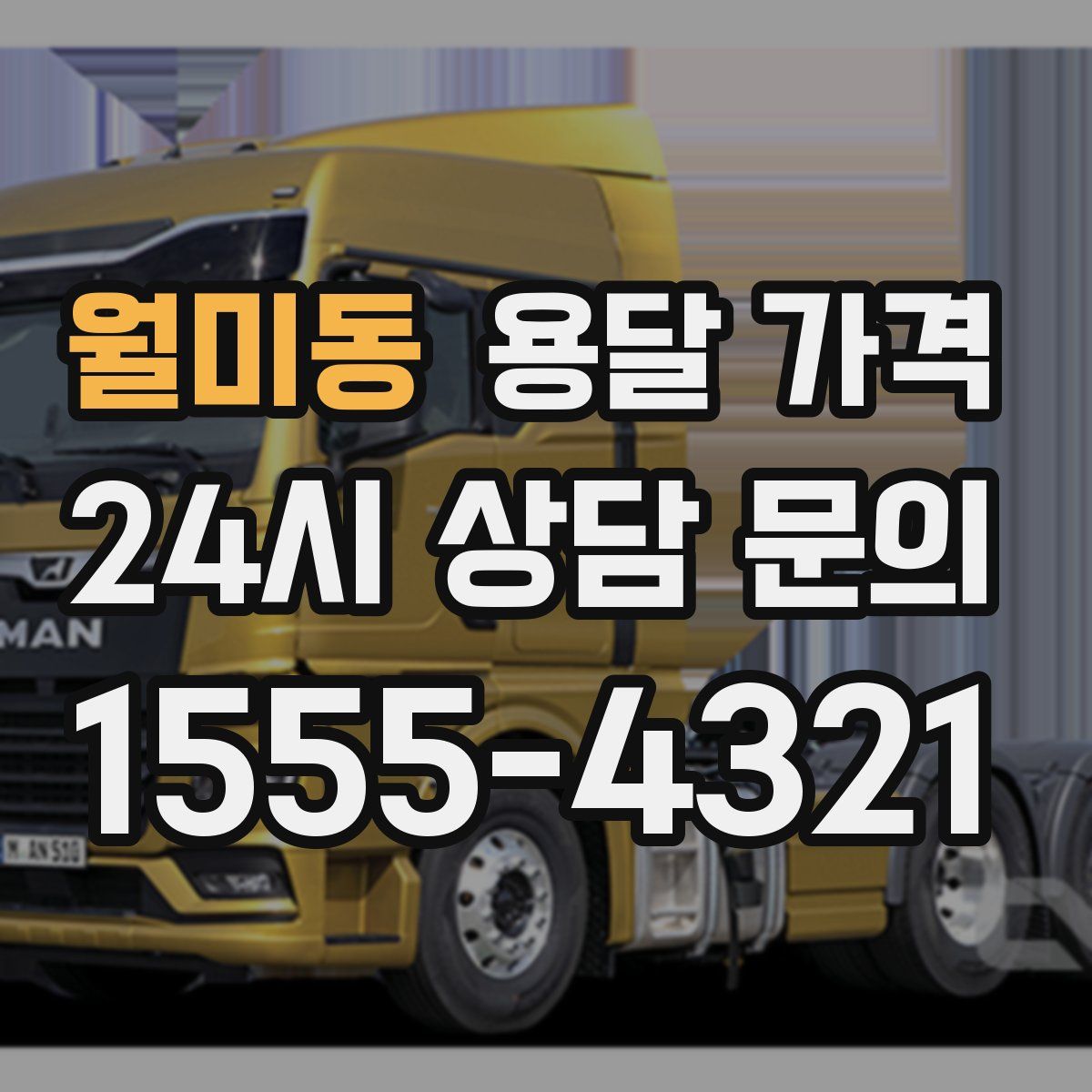 월미동 용달 가격