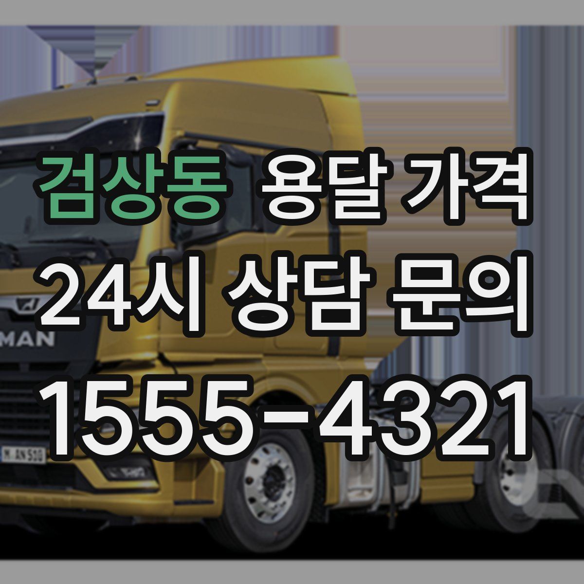 검상동 용달 가격