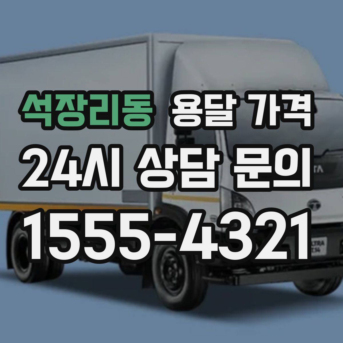 석장리동 용달 가격