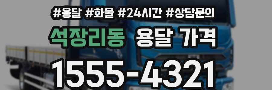 석장리동 용달 가격