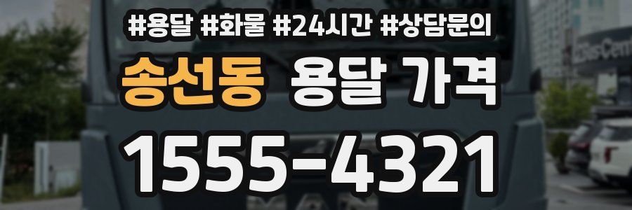 송선동 용달 가격