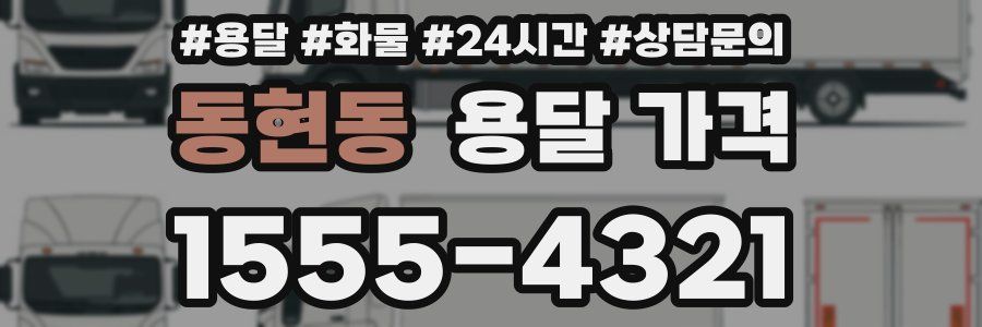 동현동 용달 가격