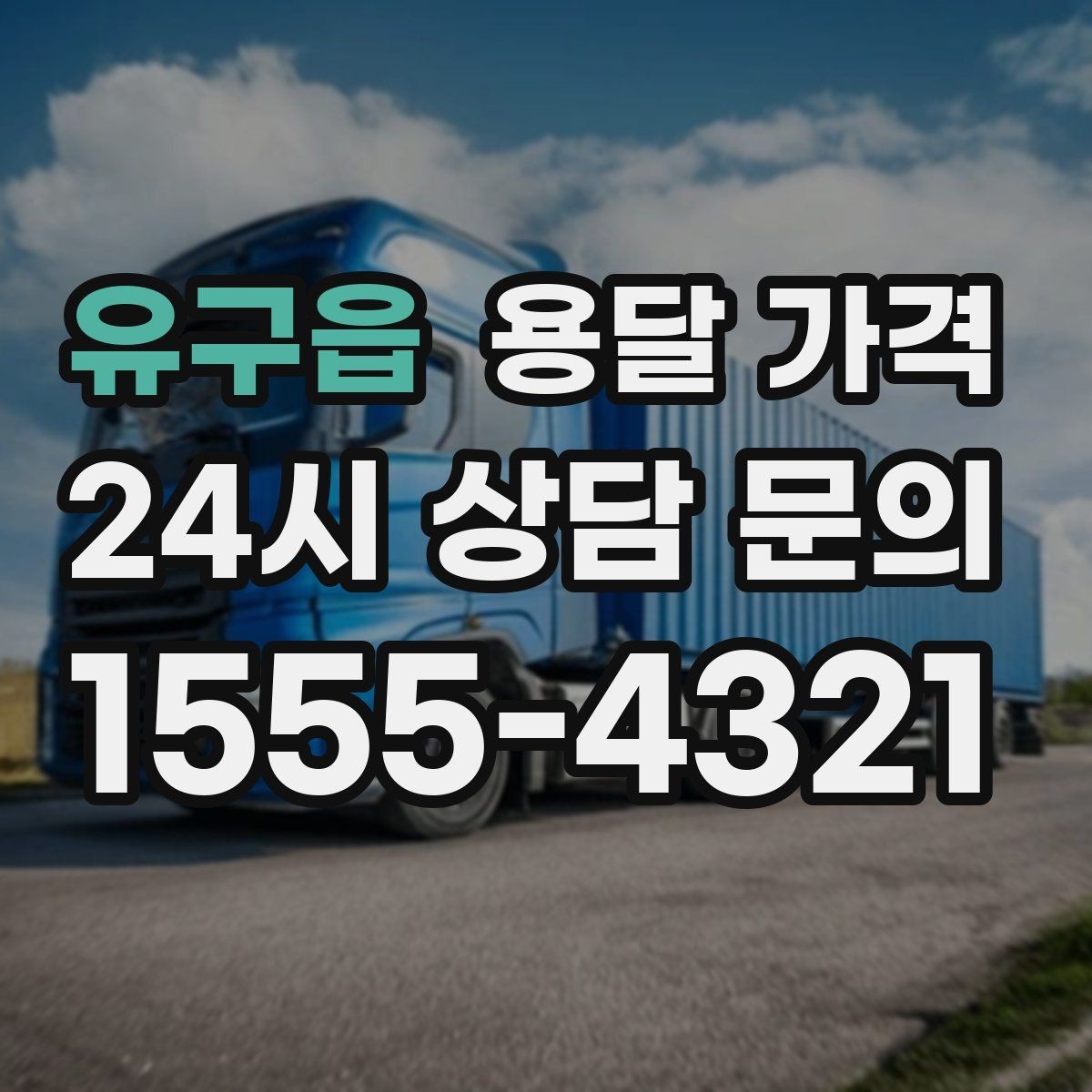 유구읍 용달 가격 소량 화물 운송 기준 정리
