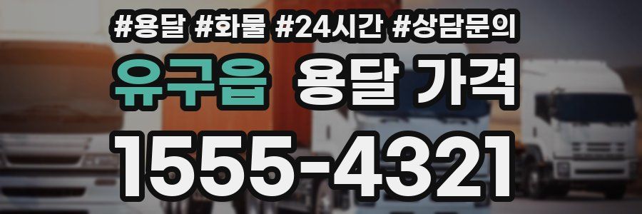 유구읍 용달 가격