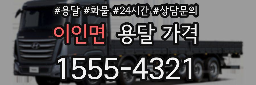 이인면 용달 가격