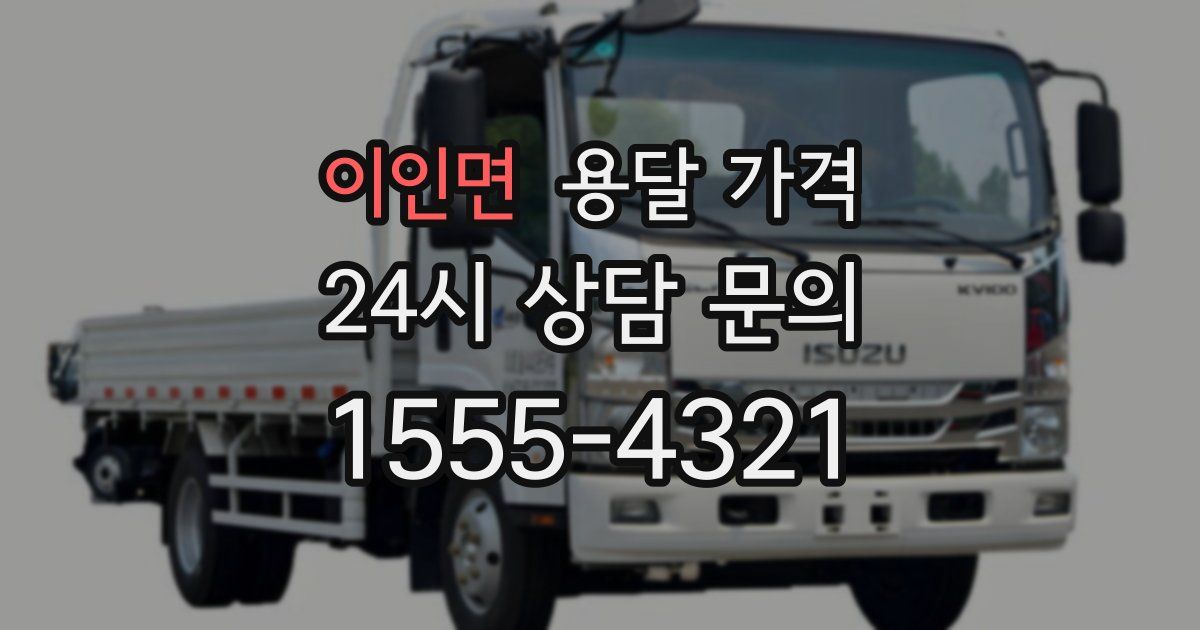 이인면 용달 가격