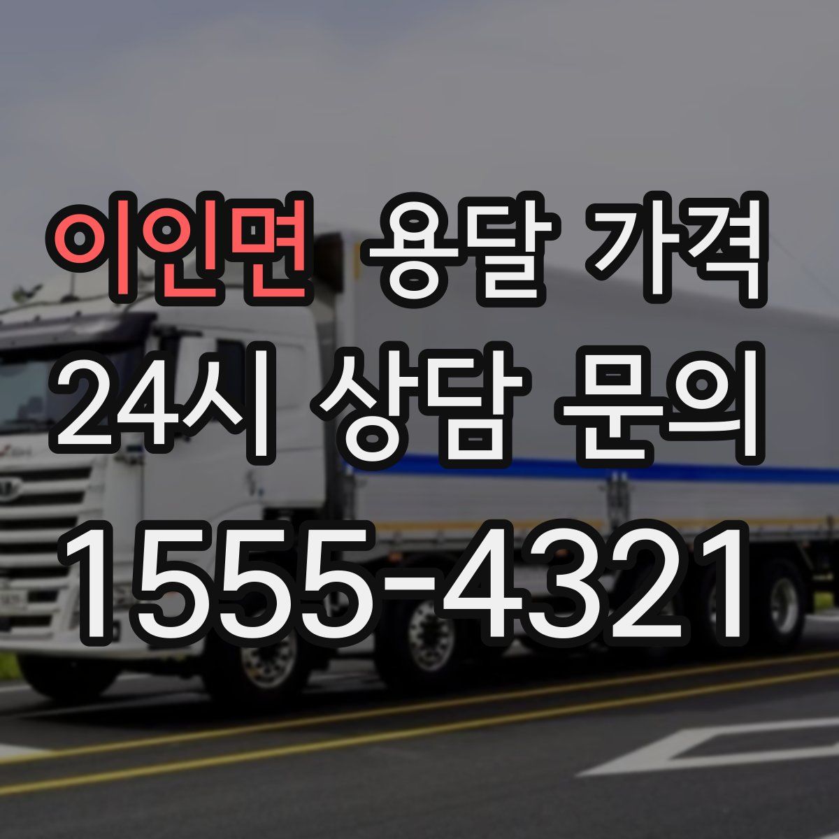 이인면 용달 가격