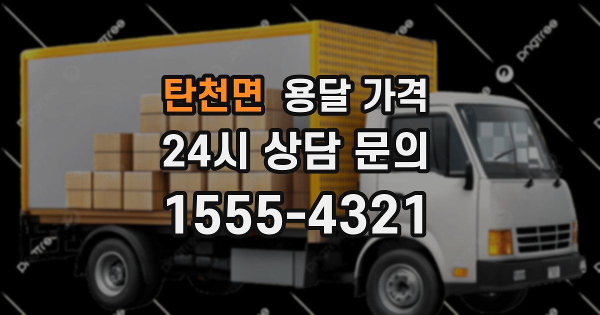 탄천면 용달 가격