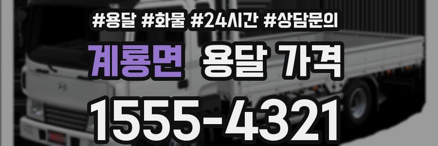 계룡면 용달 가격