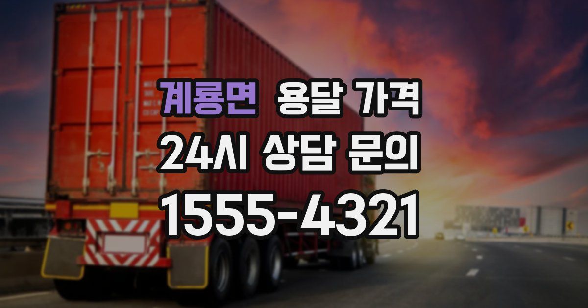 계룡면 용달 가격