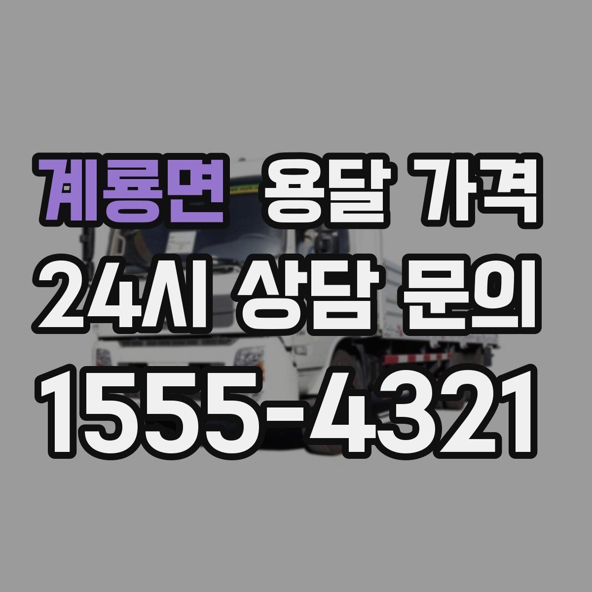 계룡면 용달 가격