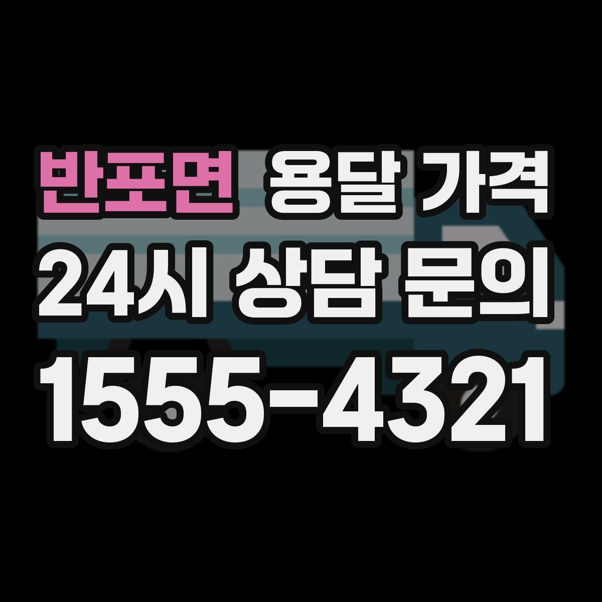 반포면 용달 가격