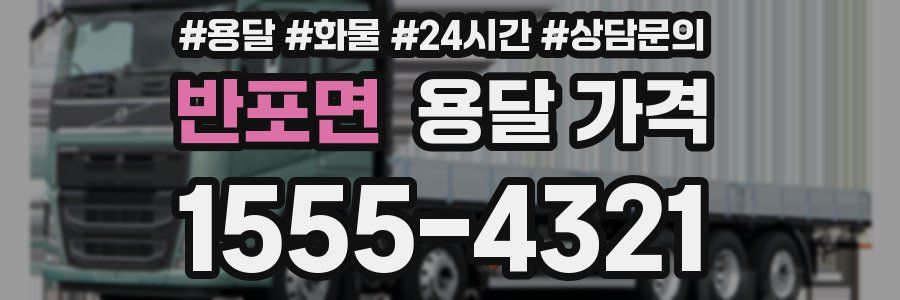 반포면 용달 가격