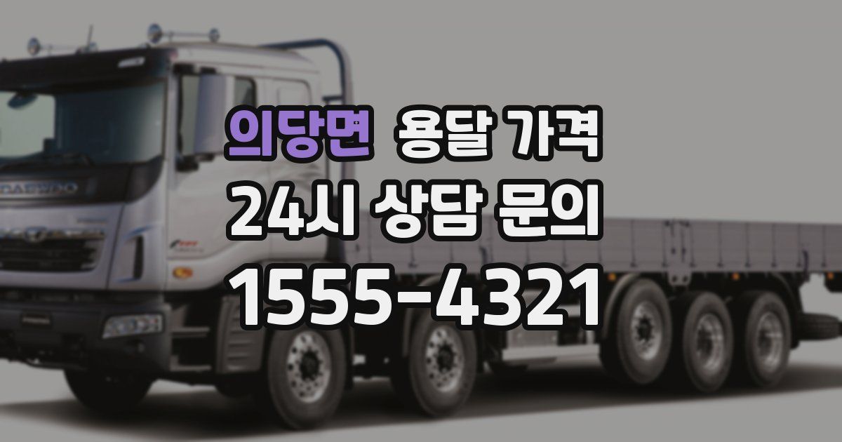 의당면 용달 가격