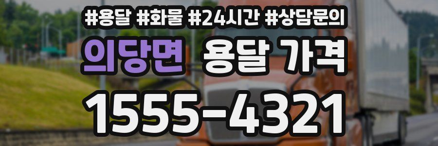 의당면 용달 가격