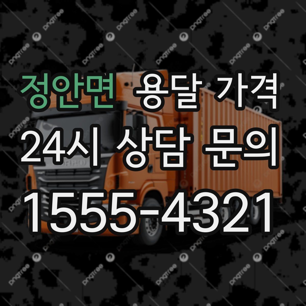 정안면 용달 가격 합리적인 선택을 위한 가이드
