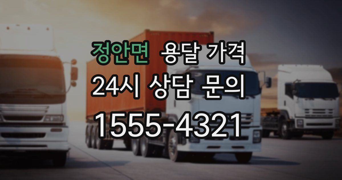 정안면 용달 가격