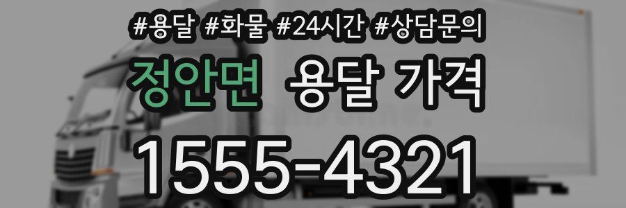 정안면 용달 가격