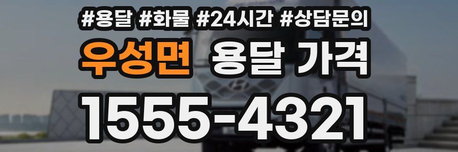 우성면 용달 가격