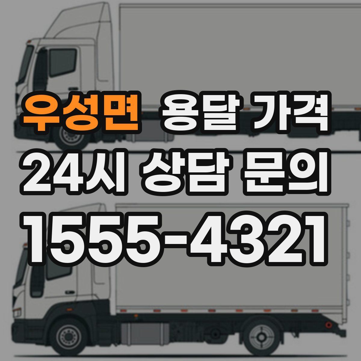 우성면 용달 가격