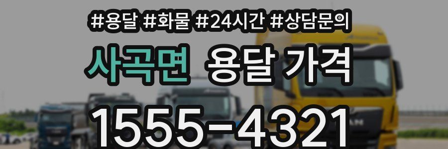 사곡면 용달 가격