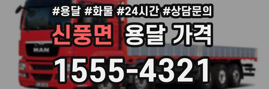 신풍면 용달 가격