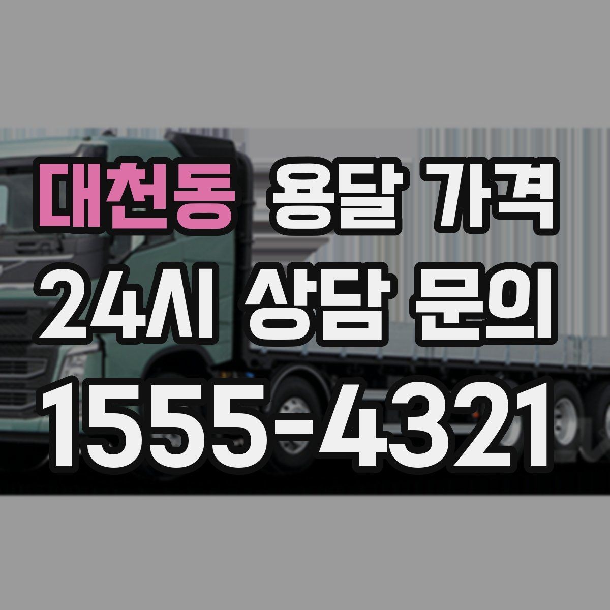 대천동 용달 가격 급하게 이용할 때 주의할 점