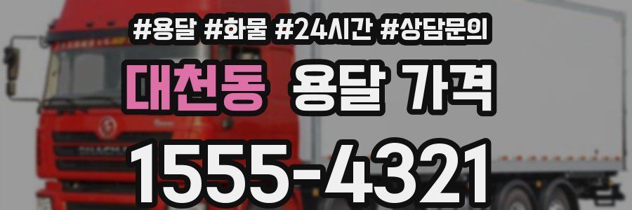 대천동 용달 가격