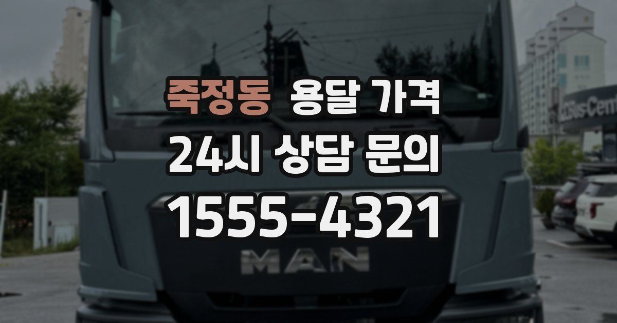 죽정동 용달 가격