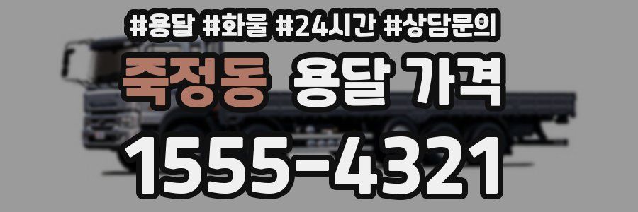 죽정동 용달 가격