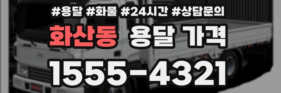 화산동 용달 가격