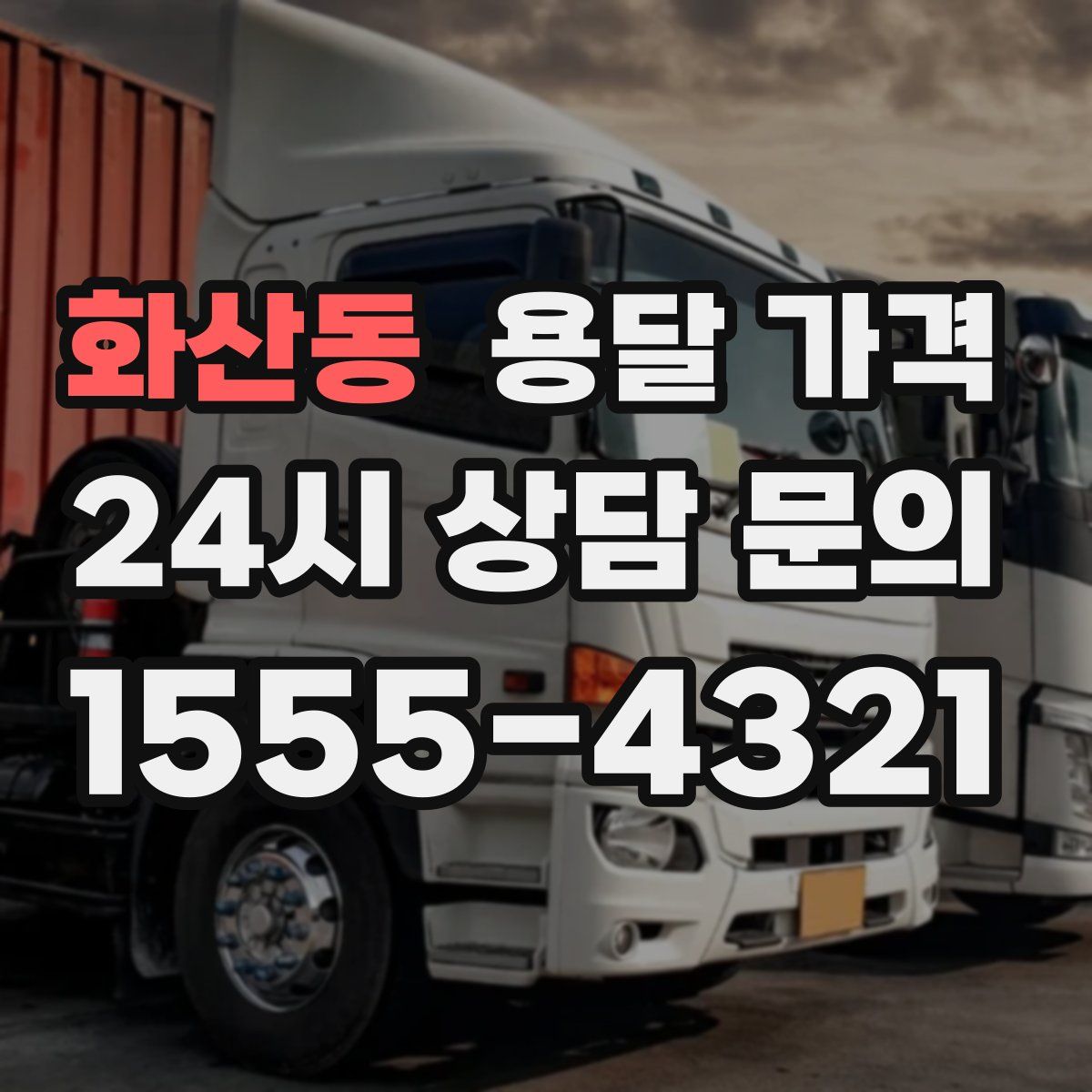 화산동 용달 가격