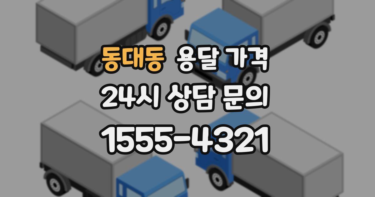 동대동 용달 가격