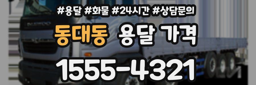 동대동 용달 가격