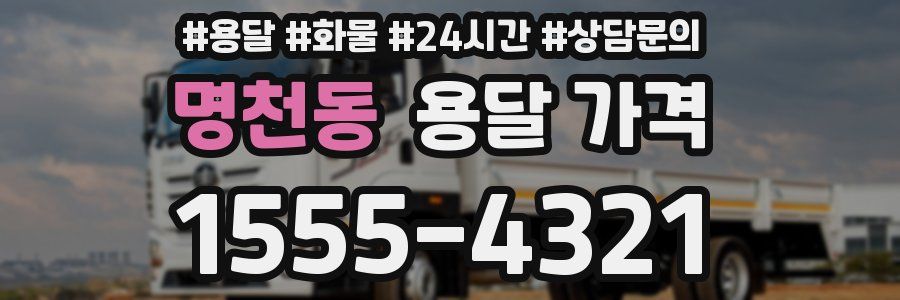 명천동 용달 가격