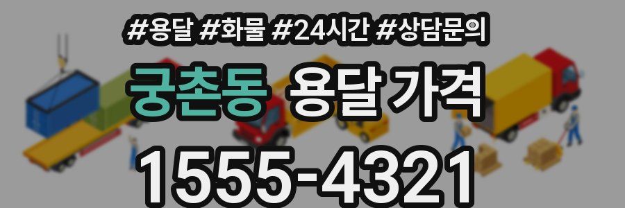 궁촌동 용달 가격