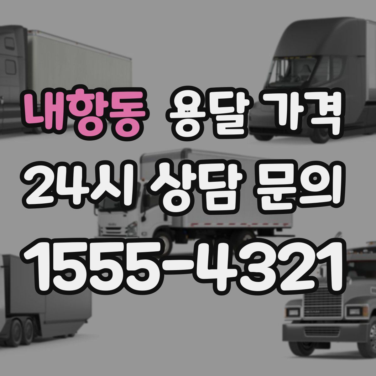 내항동 용달 가격