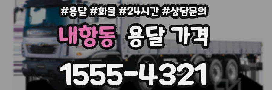 내항동 용달 가격