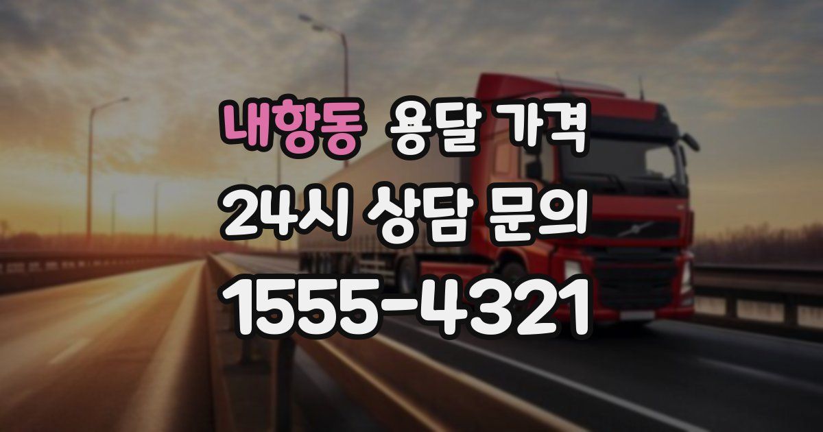 내항동 용달 가격