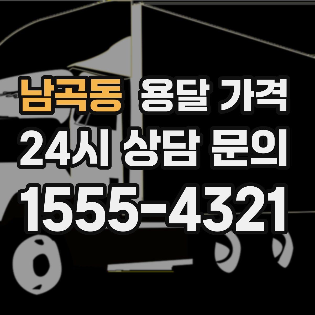남곡동 용달 가격 당일 예약 가능 여부