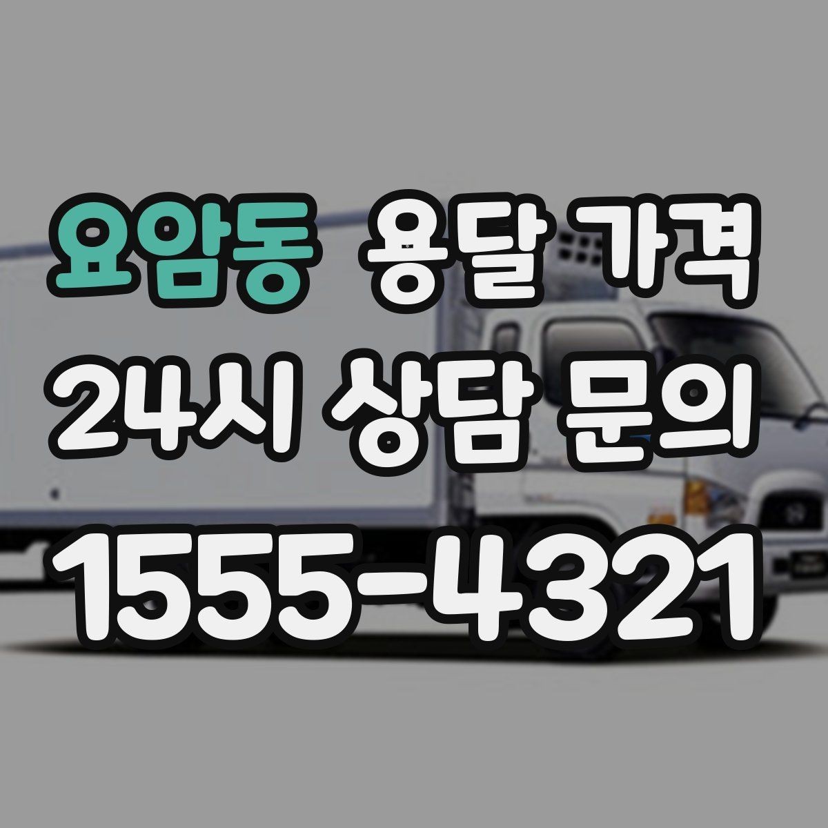 요암동 용달 가격 계약 전 확인해야 할 내용