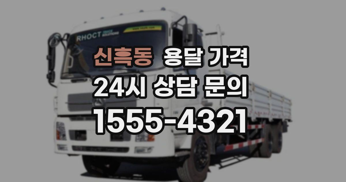 신흑동 용달 가격