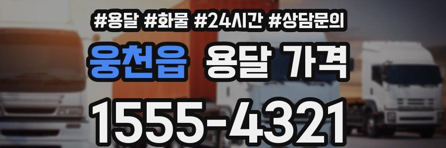 웅천읍 용달 가격