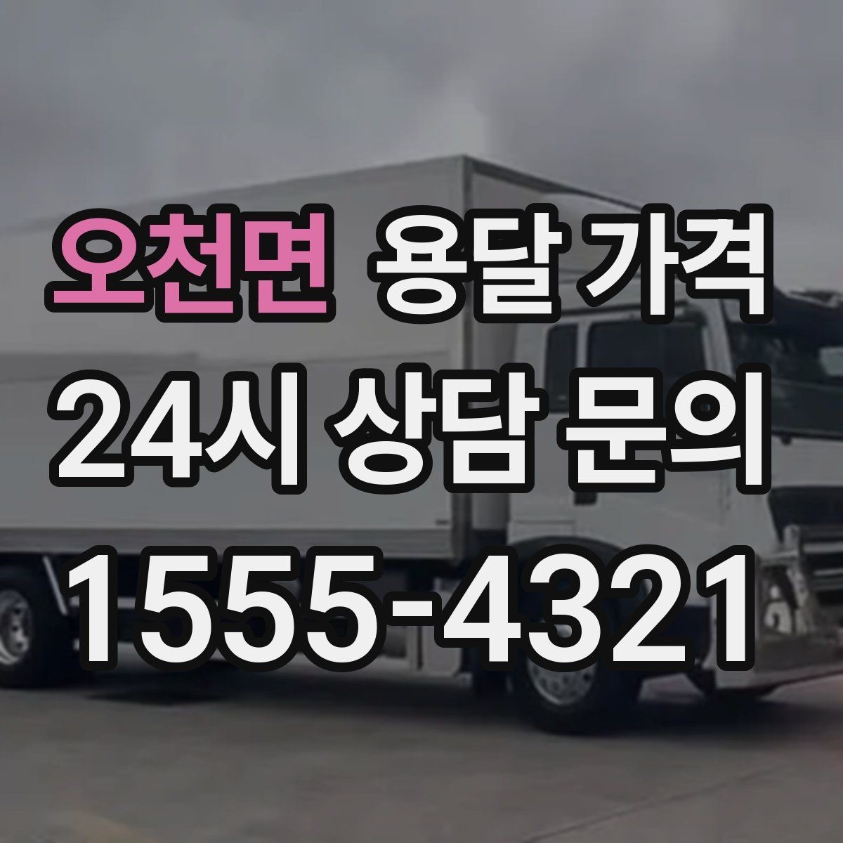 오천면 용달 가격 상하차 작업 포함 시 비용 구조