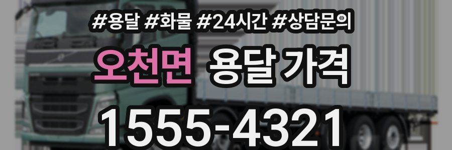 오천면 용달 가격