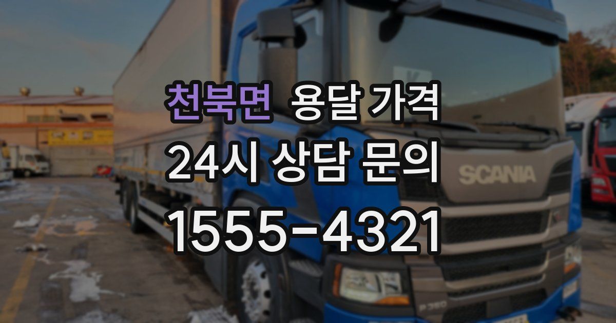 천북면 용달 가격